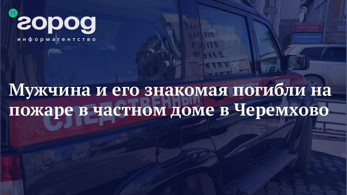 Мужчина и его знакомая погибли на пожаре в частном доме в Черемхово