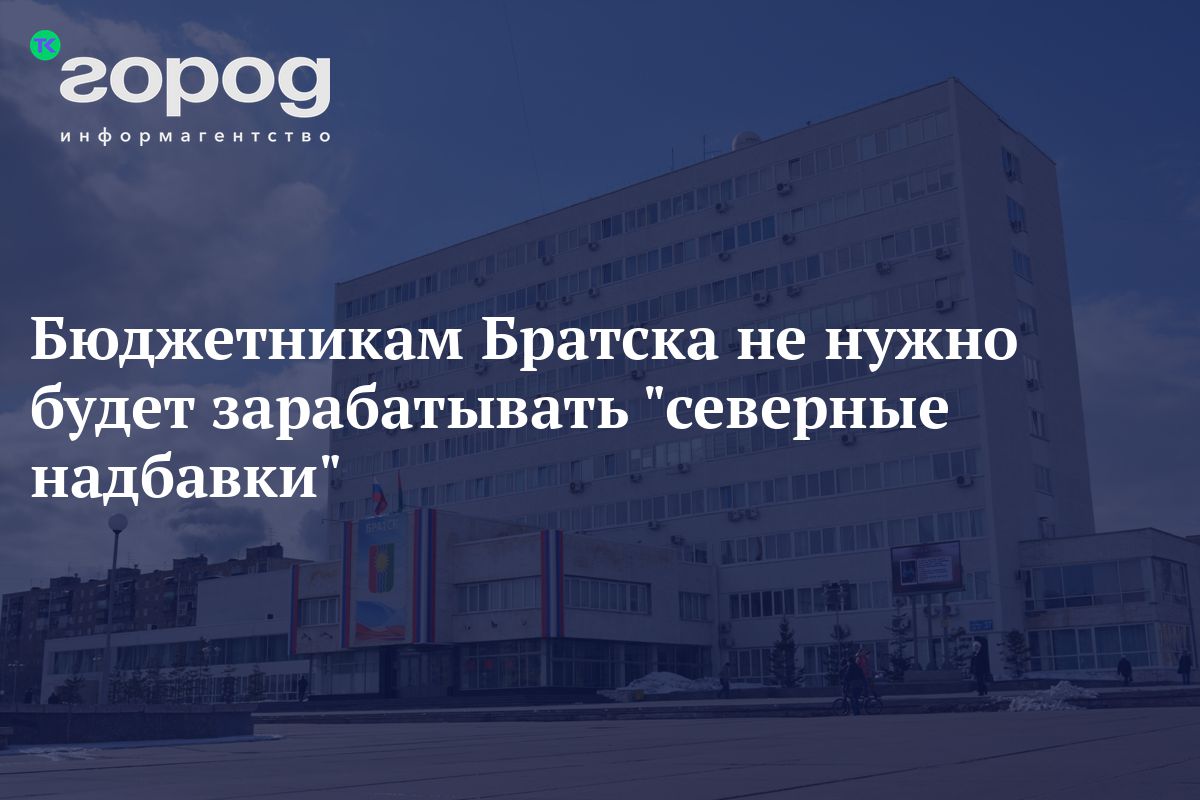 Бюджетникам Братска не нужно будет зарабатывать 