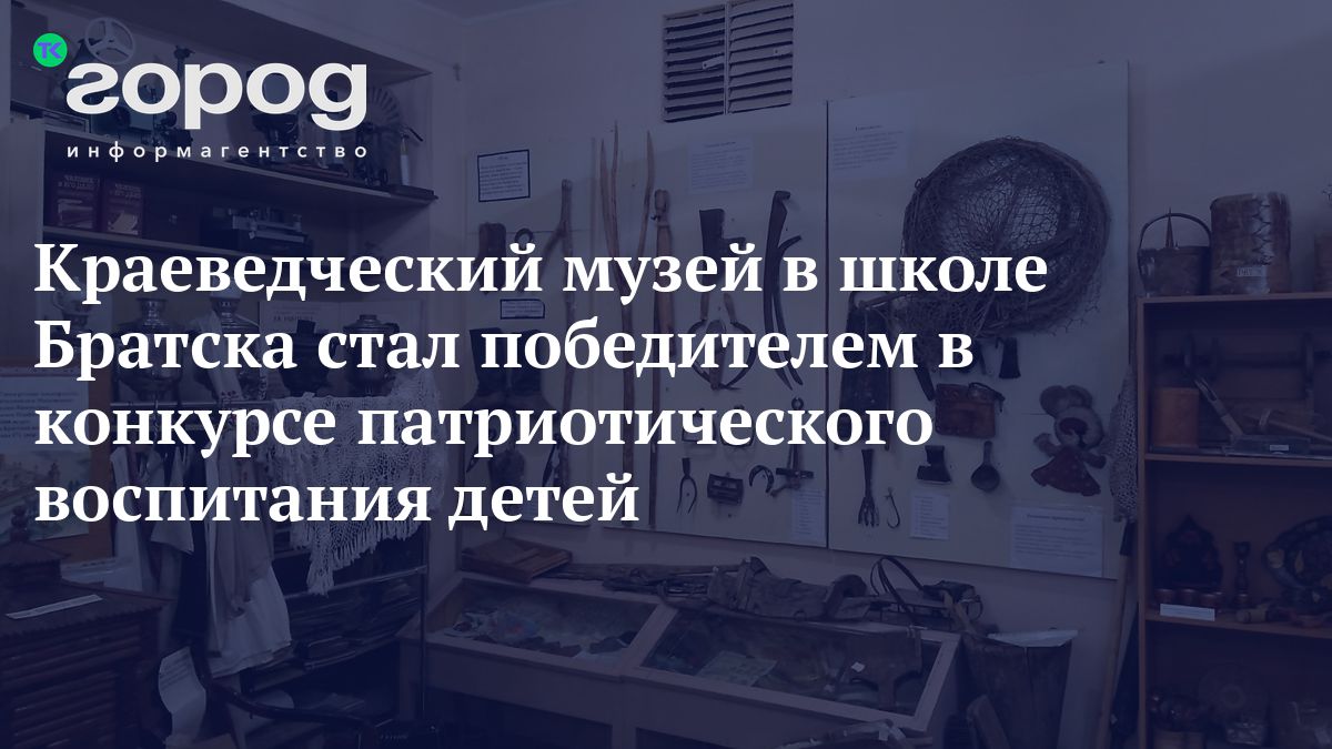 Краеведческий музей в школе Братска стал победителем в конкурсе патриотического  воспитания детей