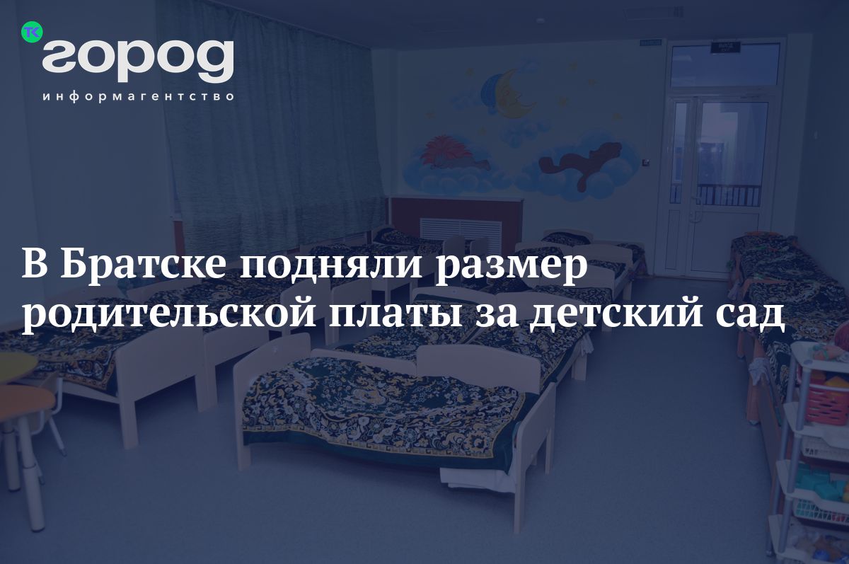 В Братске подняли размер родительской платы за детский сад