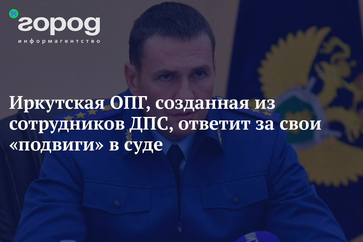 Иркутская ОПГ, созданная из сотрудников ДПС, ответит за свои «подвиги» в  суде