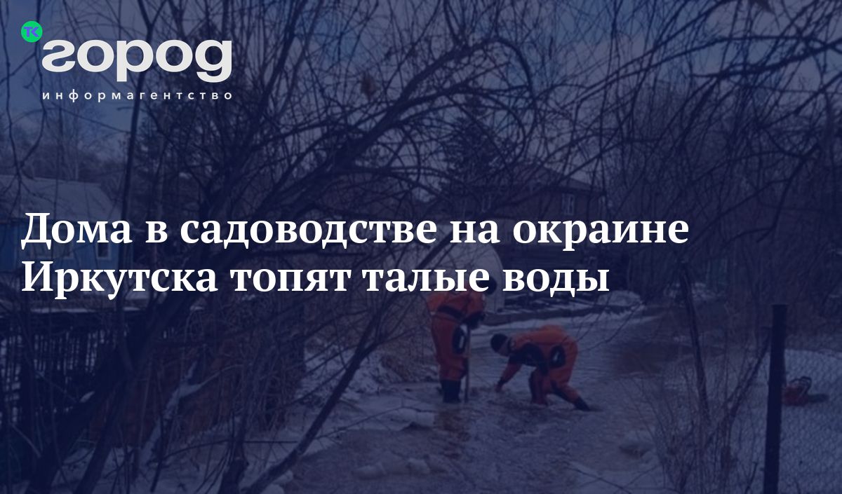 Дома в садоводстве на окраине Иркутска топят талые воды