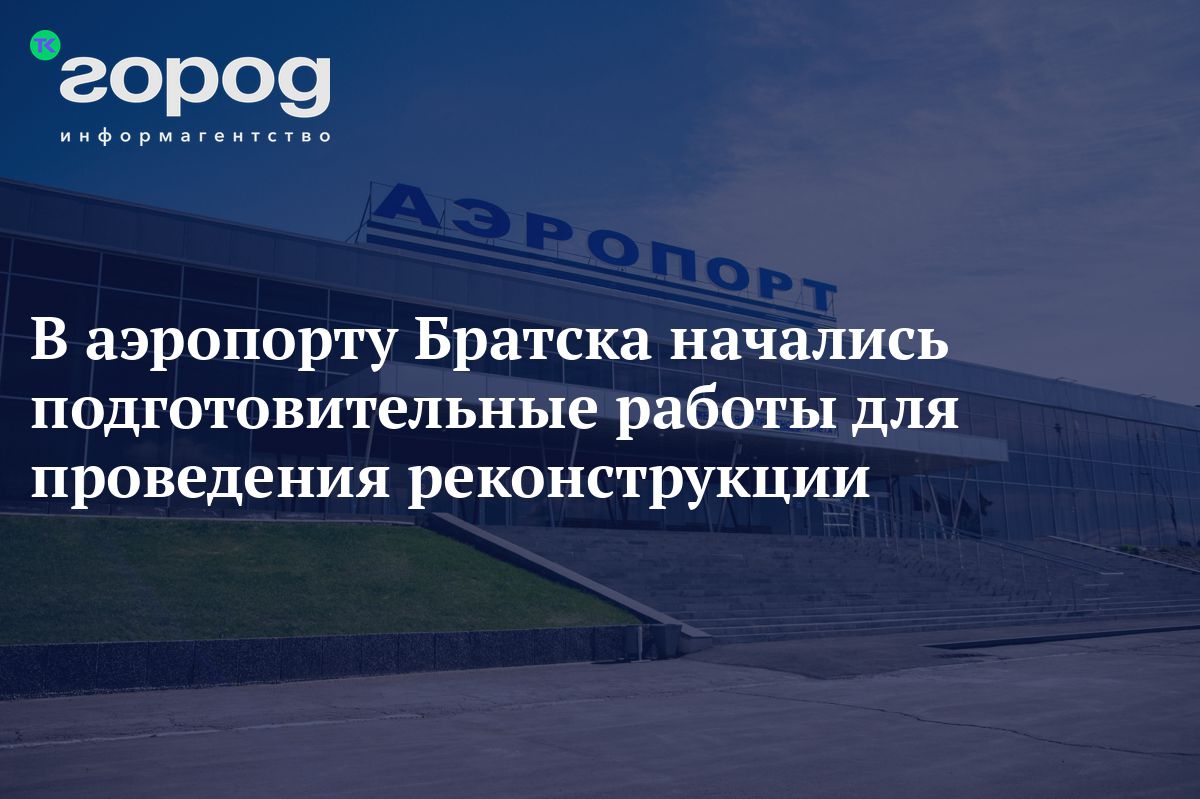 В аэропорту Братска начались подготовительные работы для проведения  реконструкции