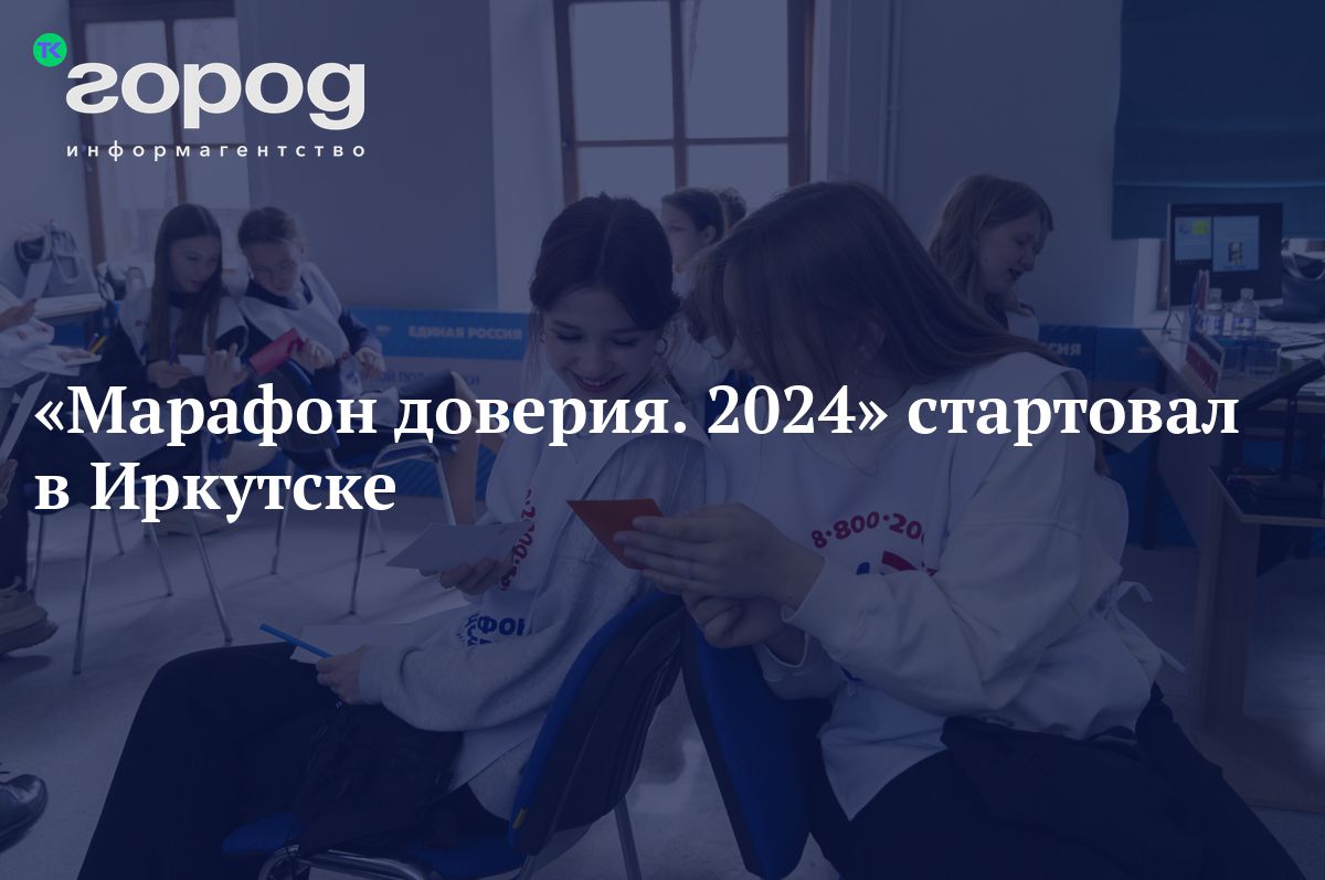 Марафон доверия. 2024» стартовал в Иркутске