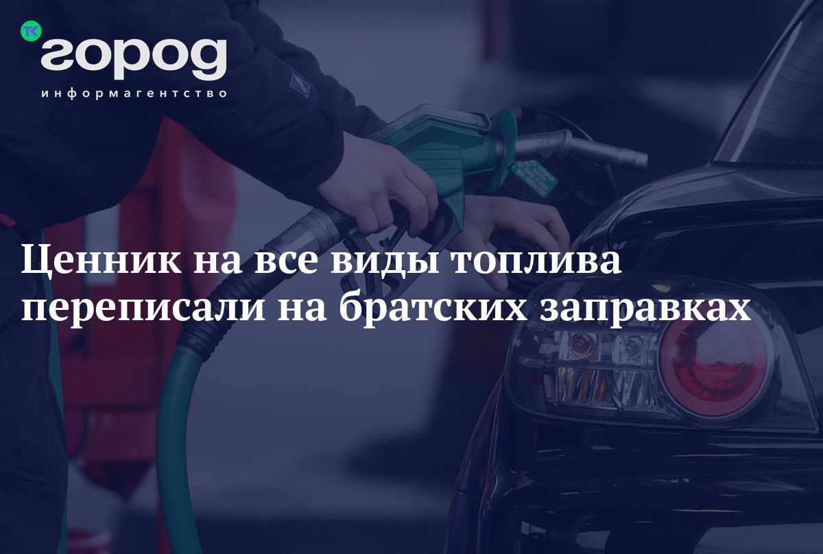 Ценник на все виды топлива переписали на братских заправках