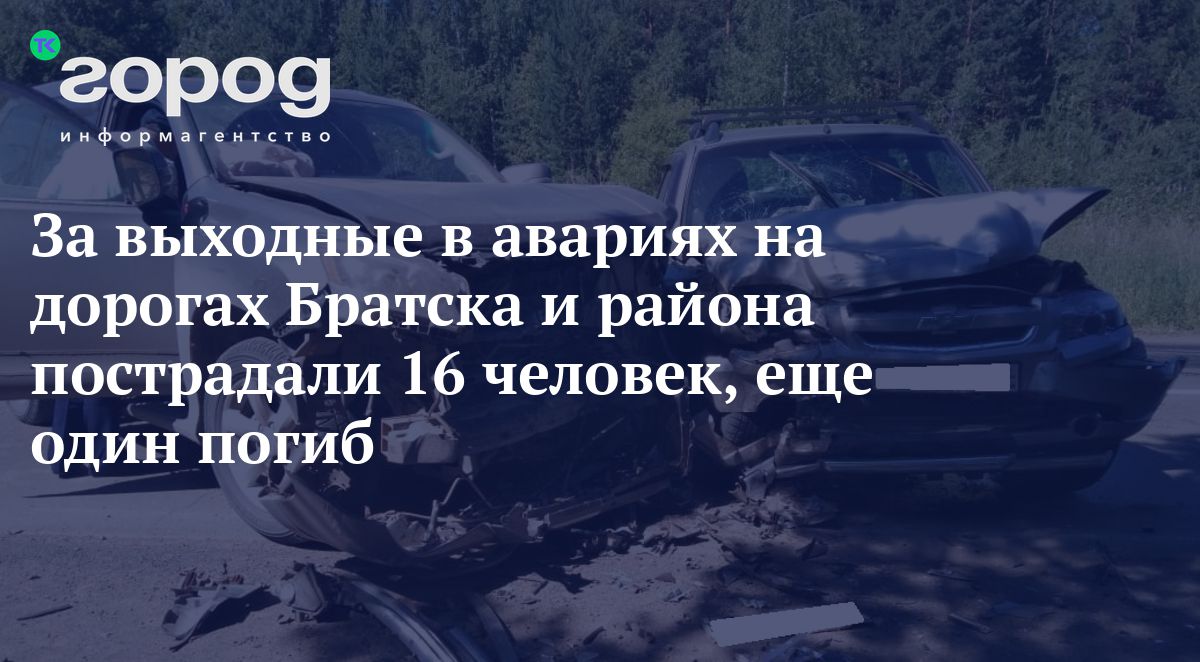 За выходные в авариях на дорогах Братска и района пострадали 16 человек,  еще один погиб