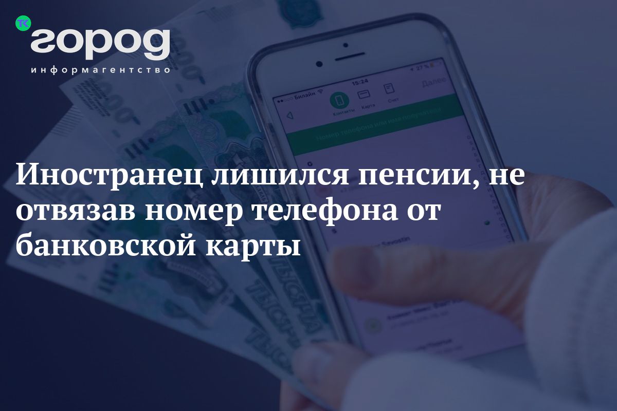 Иностранец лишился пенсии, не отвязав номер телефона от банковской карты.  Деньги присвоил новый владелец номера из Слюдянки