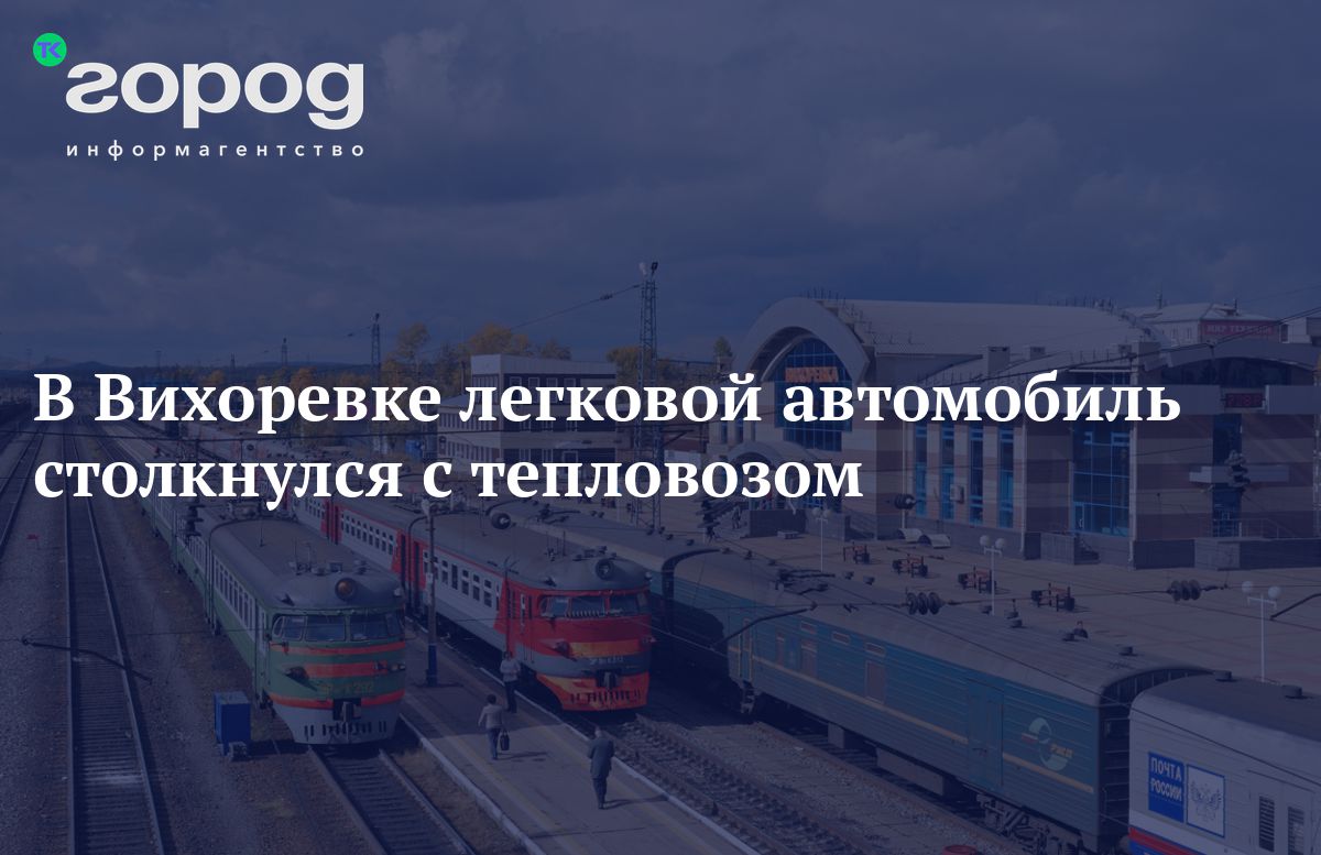 На железнодорожном переезде в Вихоревке Братского района автомобиль  столкнулся с тепловозом