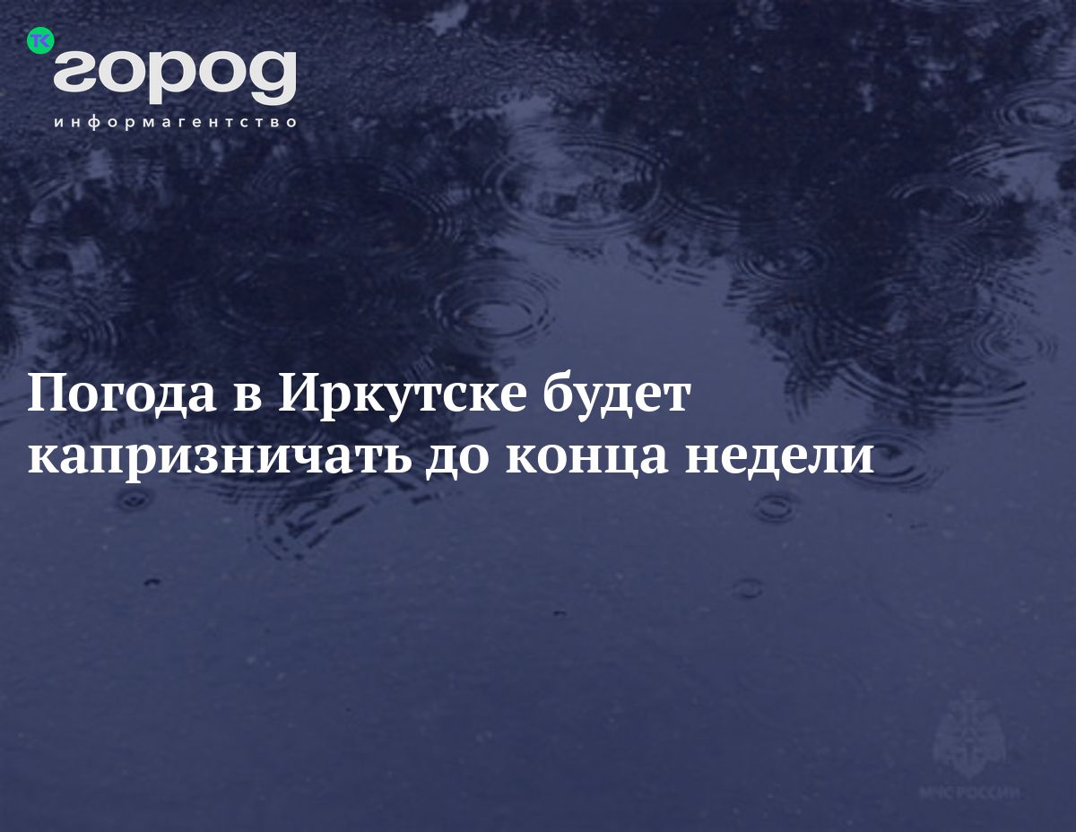 Погода в Иркутске будет капризничать до конца недели