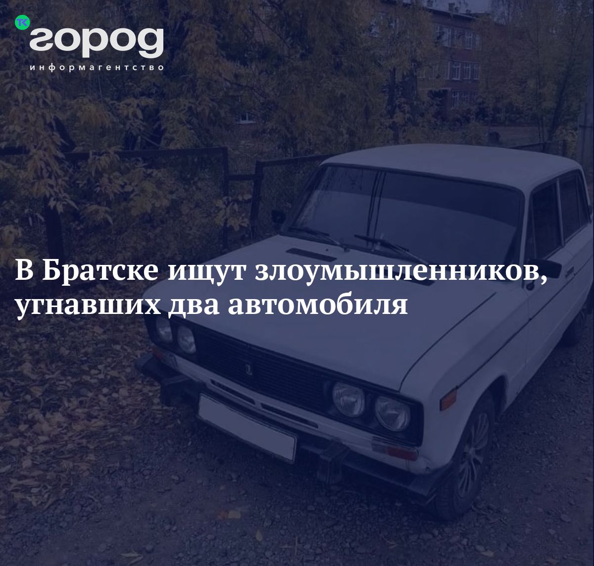 В Братске ищут злоумышленников, угнавших два автомобиля