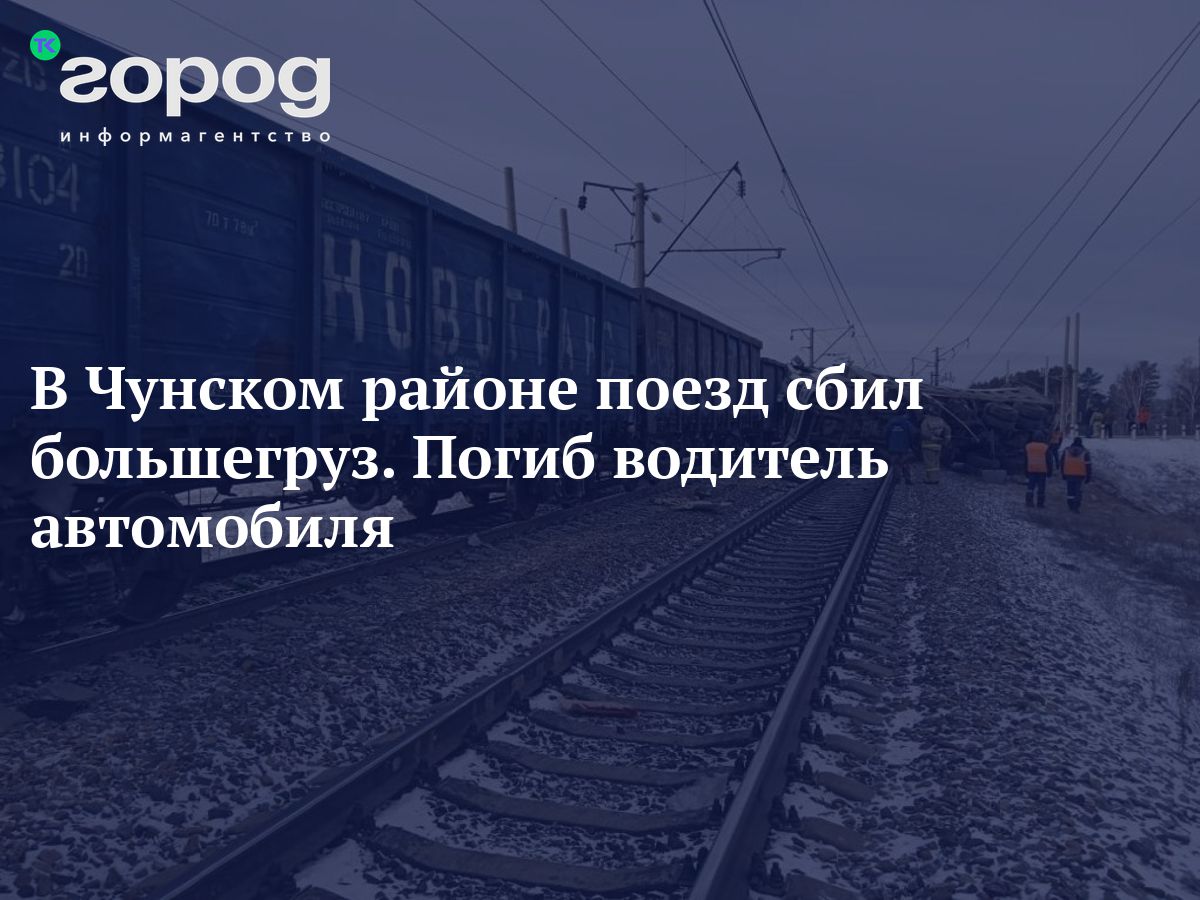 В Чунском районе поезд сбил большегруз. Погиб водитель автомобиля