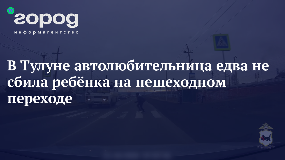 В Тулуне автолюбительница едва не сбила ребёнка на пешеходном переходе