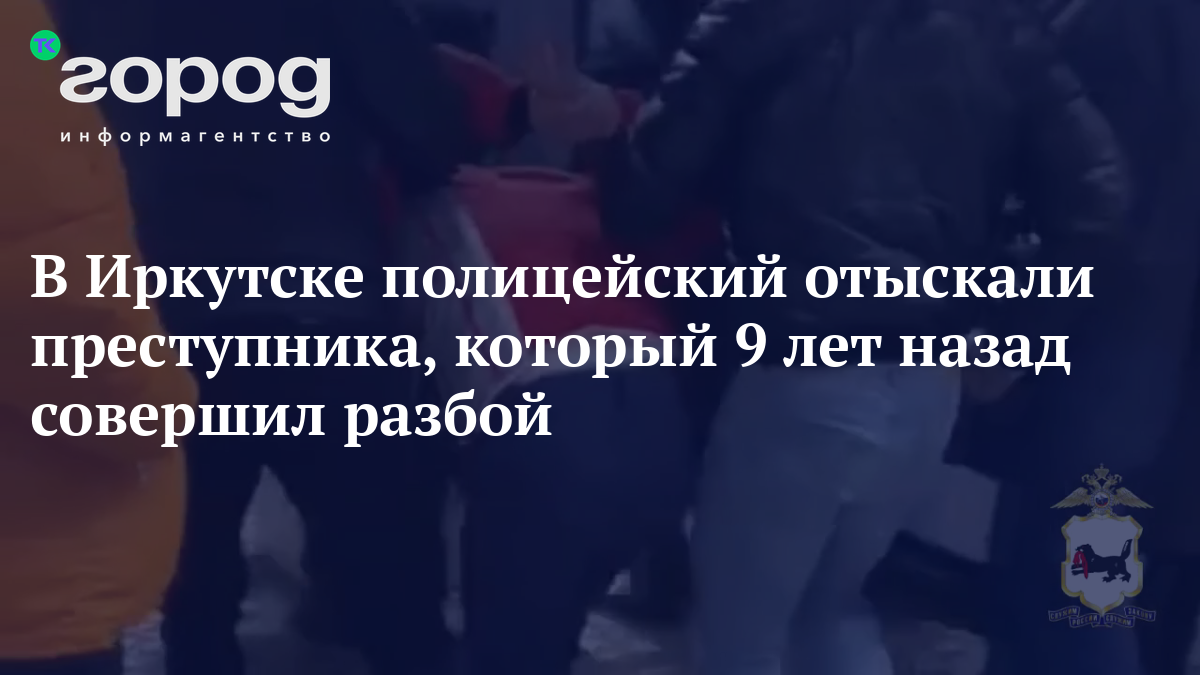 В Иркутске полицейский отыскали преступника, который 9 лет назад совершил  разбой