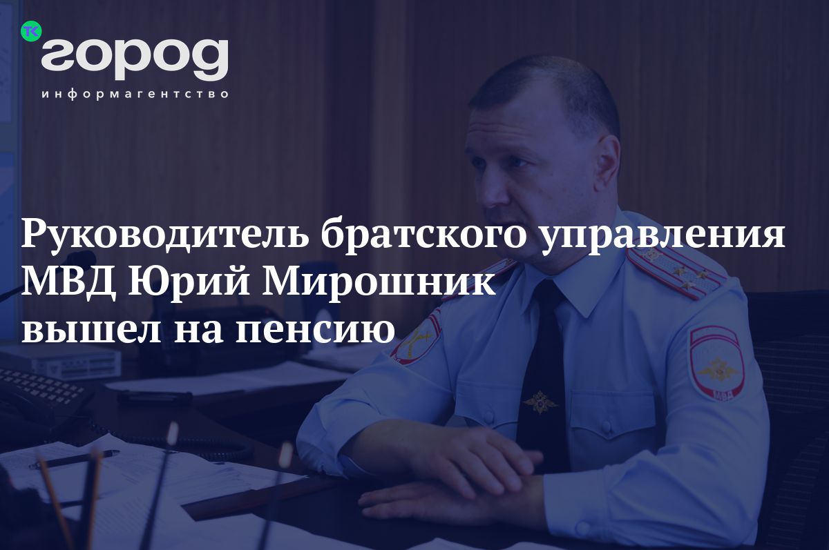 Руководитель братского управления МВД Юрий Мирошник вышел на пенсию