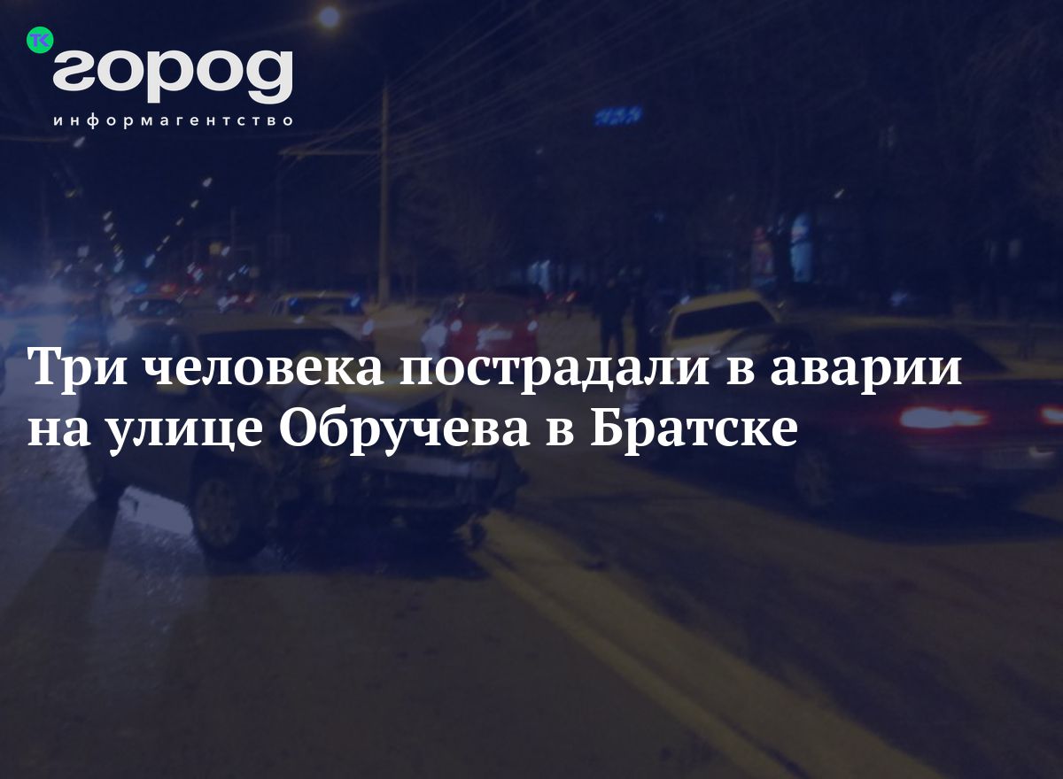 Три человека пострадали в аварии на улице Обручева в Братске