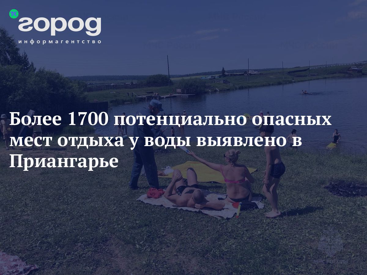 Более 1700 потенциально опасных мест отдыха у воды выявлено в Приангарье