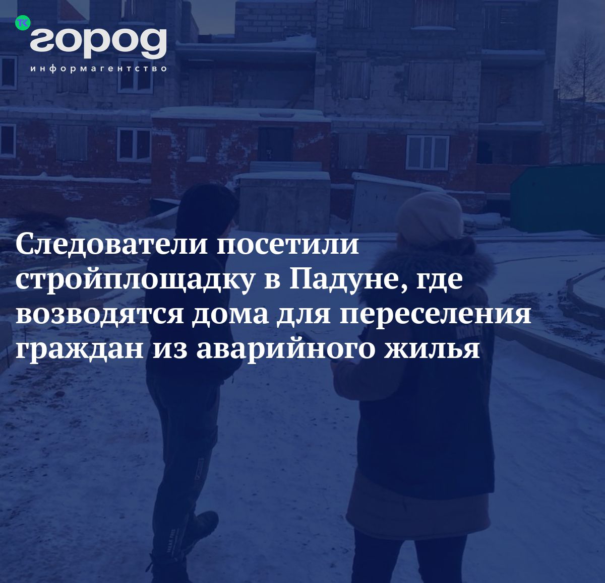 Следственный комитет начал проверку по факту возможных нарушений при  строительстве домов для переселенцев из аварийного жилья в Братске