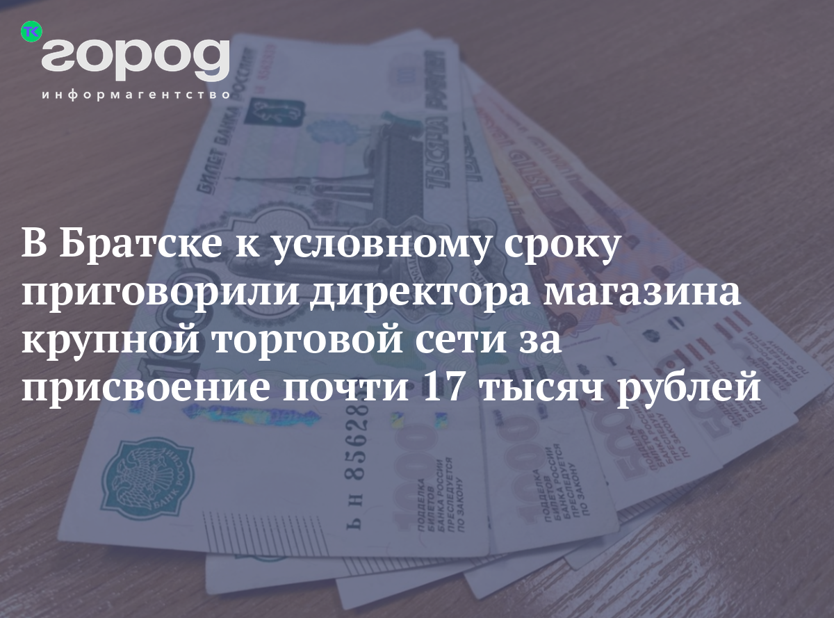 В Братске к условному сроку приговорили директора магазина крупной ...