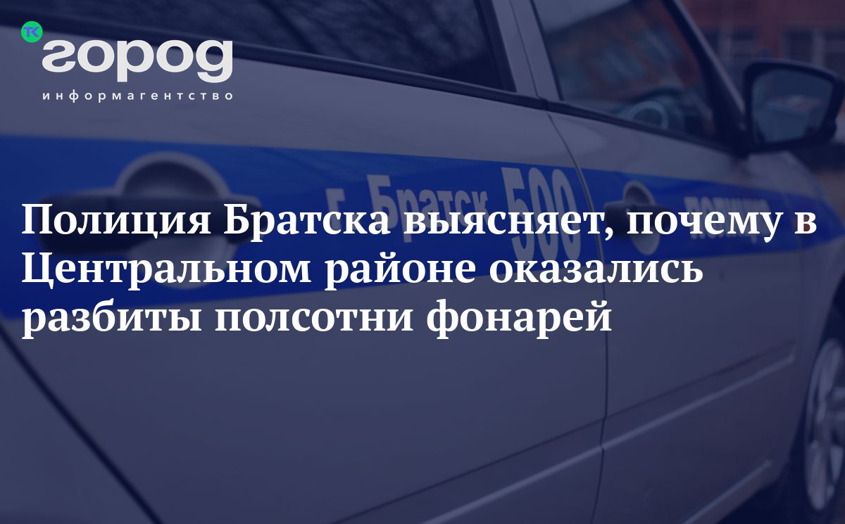 Полиция Братска выясняет, почему в Центральном районе оказались разбиты  полсотни фонарей