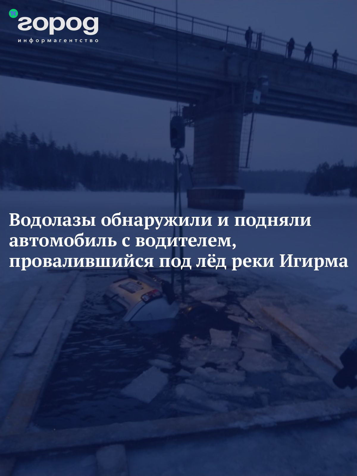 Водолазы обнаружили и подняли автомобиль с водителем, провалившийся под лёд  реки Игирма