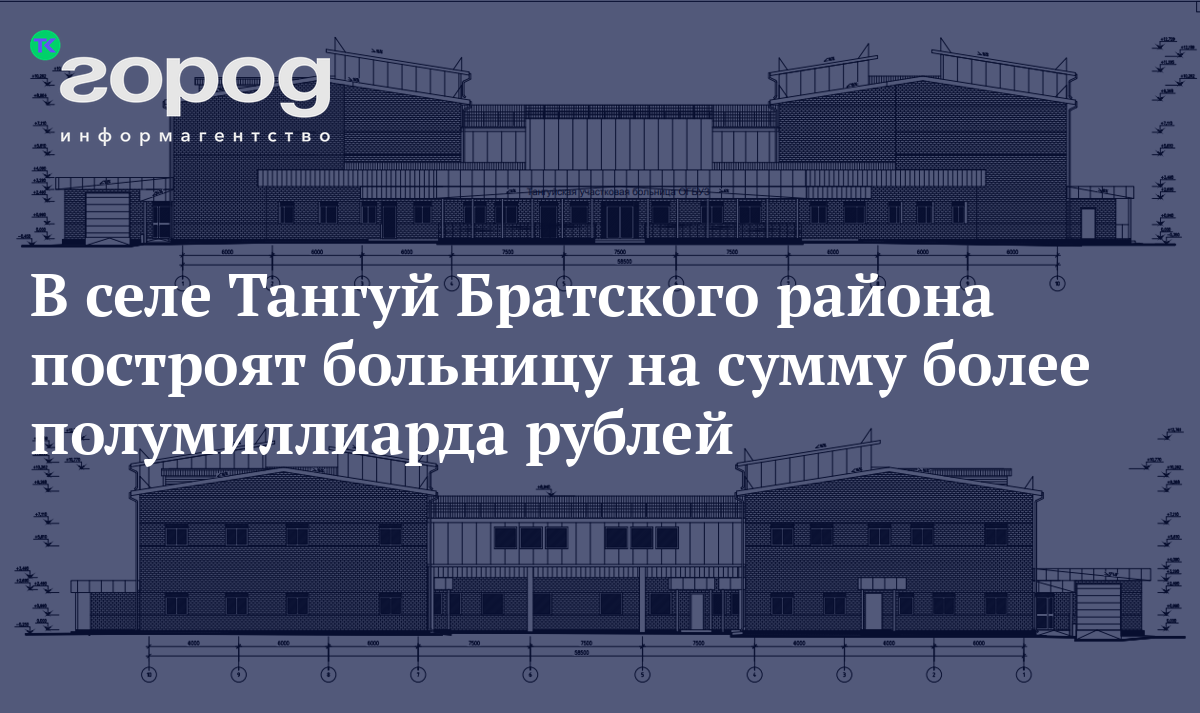 Больницу в селе Тангуй Братского района построят более чем за полмиллиарда  рублей к середине ноября 2023 года