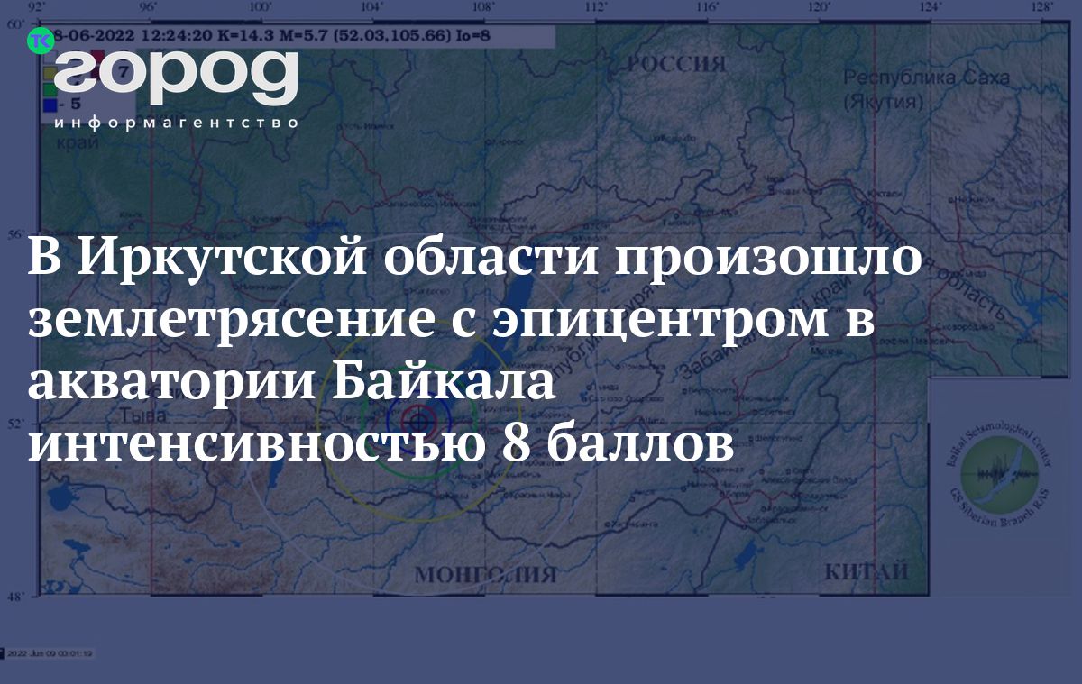 Землетрясение иркутск. Землетрясение в Иркутске сегодня сейчас 8 июня 2022. Землетрясение в Иркутске декабрь 2022. Землетрясение в Иркутской области 5 декабря 2022. Землетрясение в Иркутске сейчас.