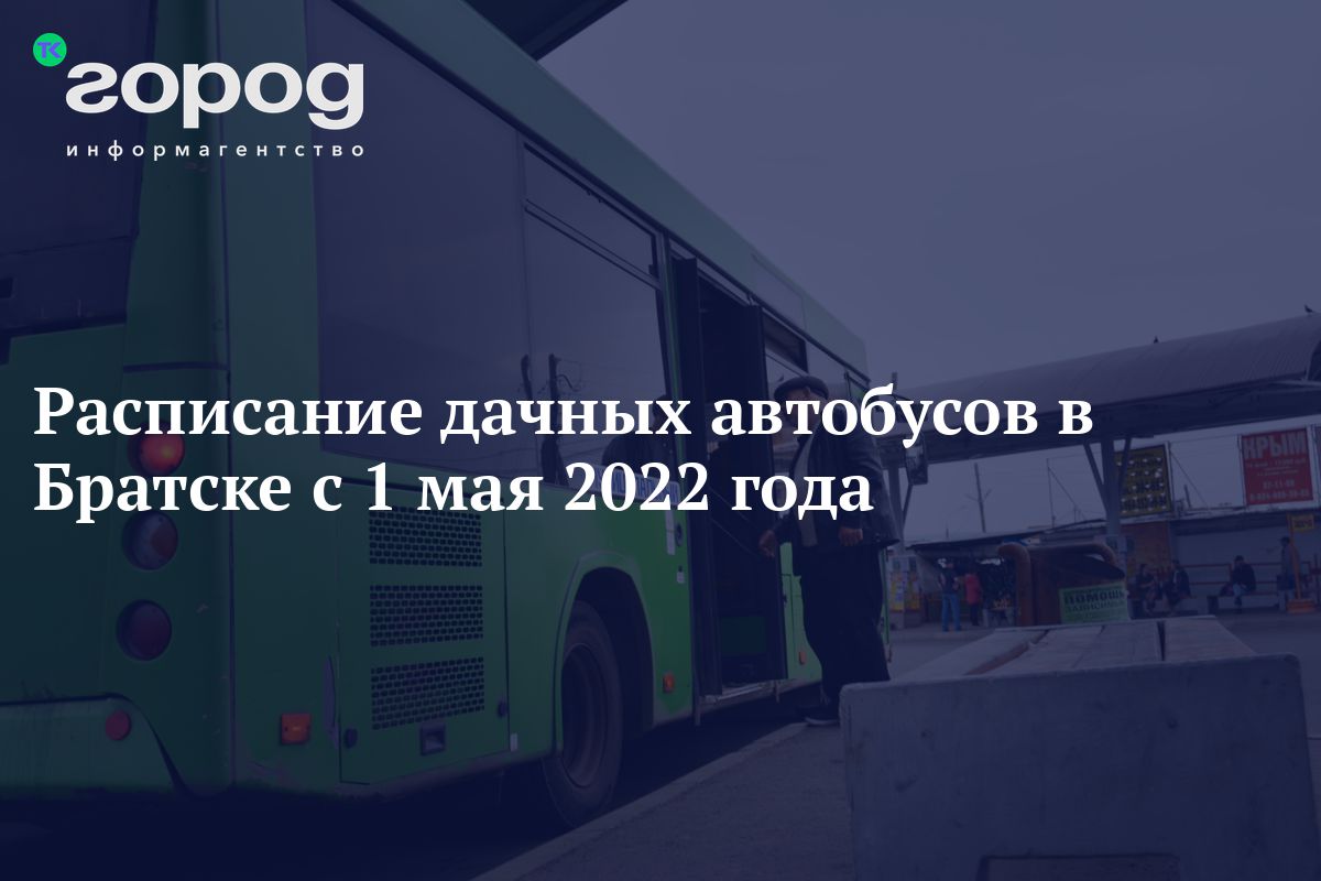 Расписание дачных автобусов в Братске с 1 мая 2022 года