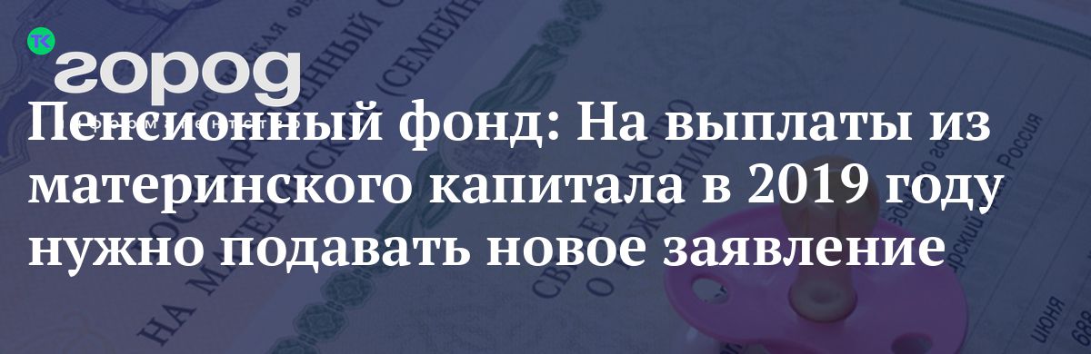 Пенсионный фонд: На выплаты из материнского капитала в 2019 году нужно ...