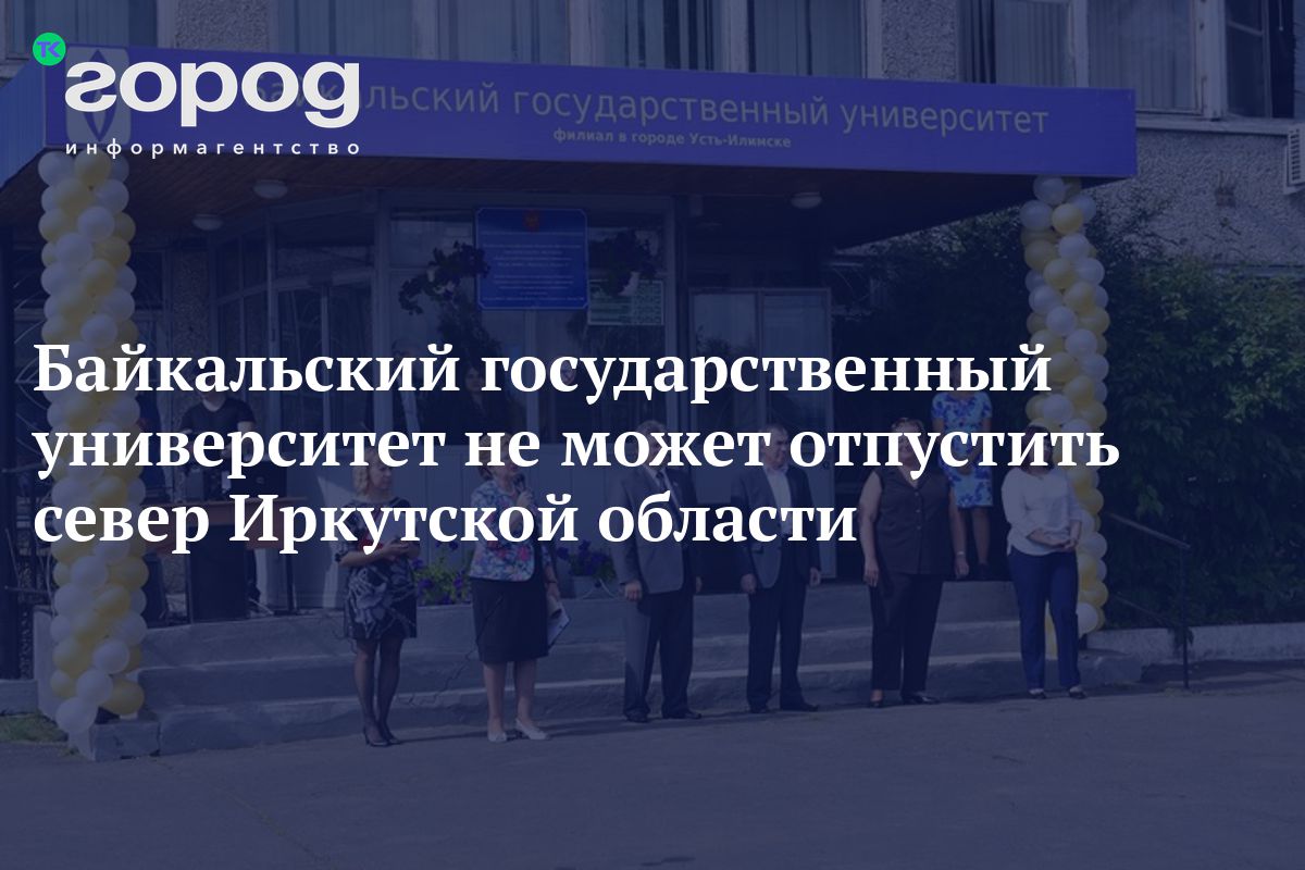 Байкальский государственный университет не может отпустить север Иркутской  области