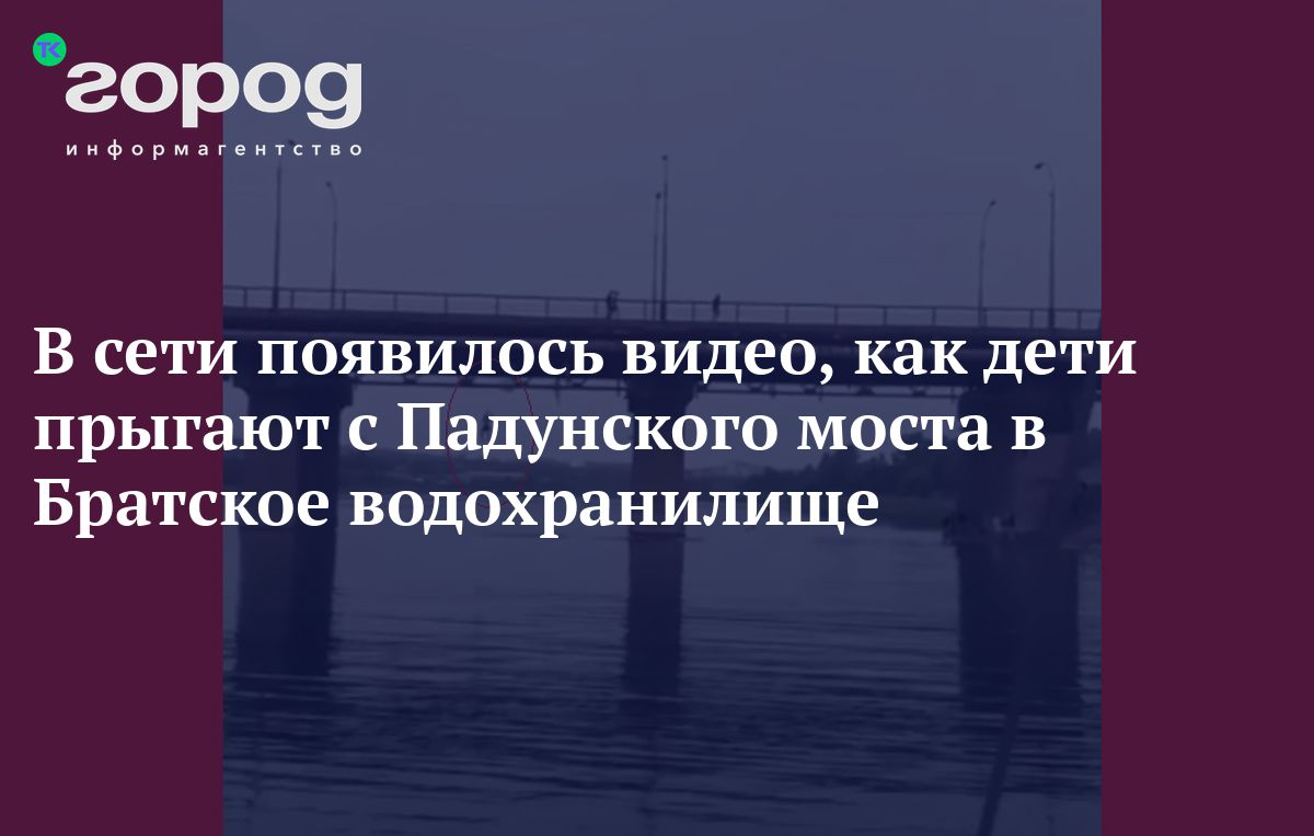 В сети появилось видео, как дети прыгают с Падунского моста в Братское  водохранилище