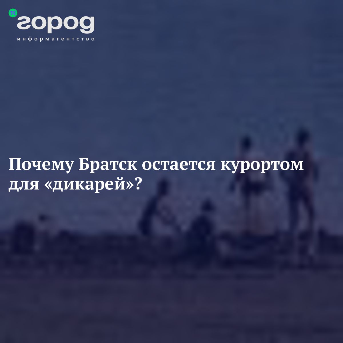 Почему Братск остается курортом для «дикарей»?