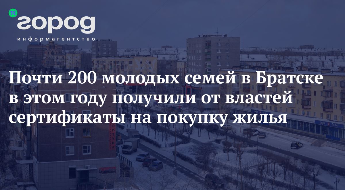 Почти 200 молодых семей в Братске в этом году получили от властей  сертификаты на покупку жилья