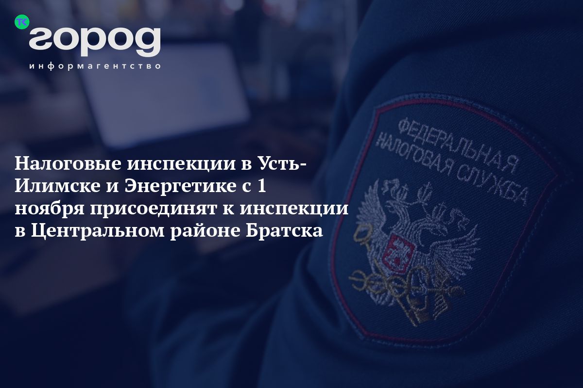 Налоговые инспекции в Усть-Илимске и Энергетике с 1 ноября присоединят к  инспекции в Центральном районе Братска