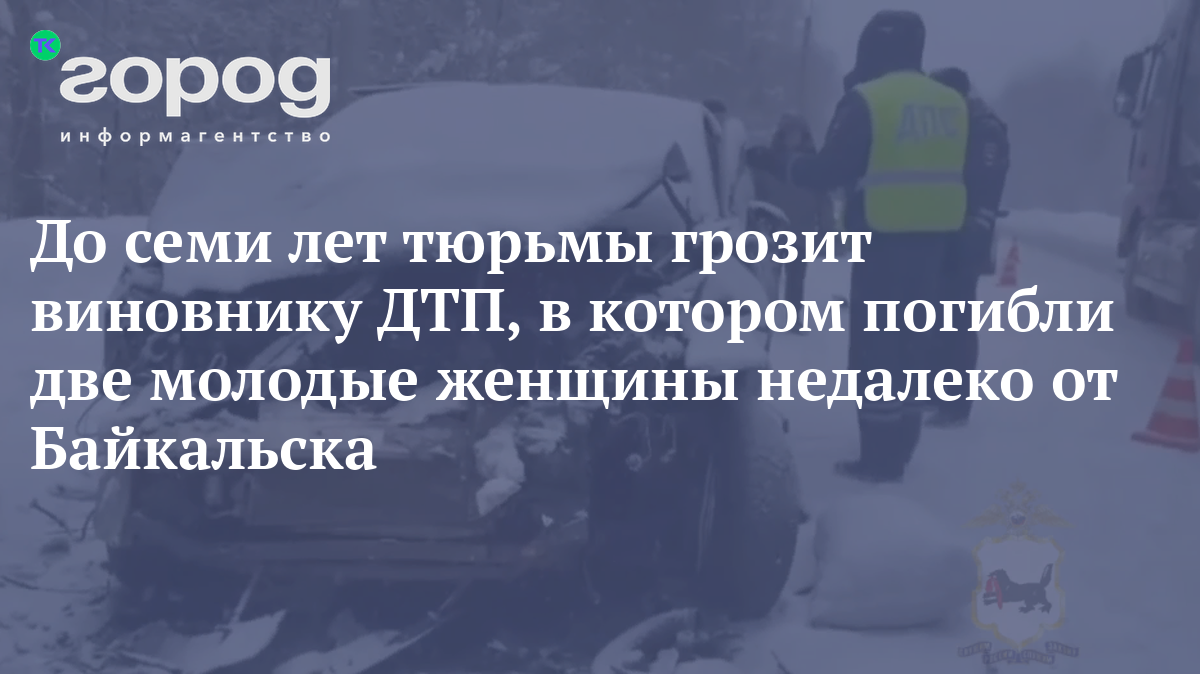 До семи лет тюрьмы грозит виновнику ДТП, в котором погибли две молодые ...