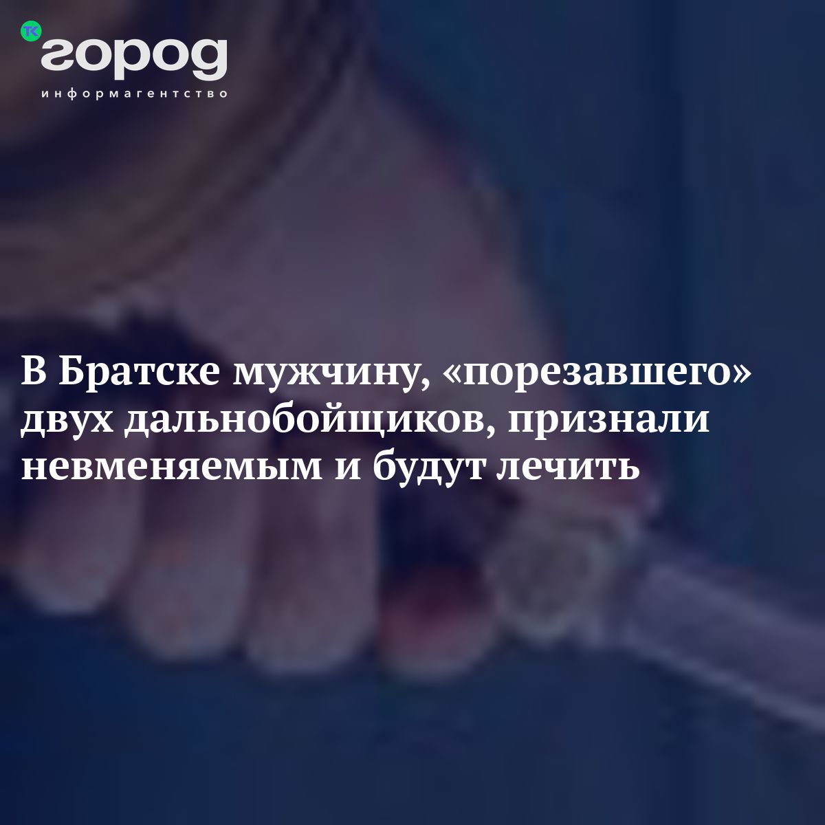 В Братске мужчину, «порезавшего» двух дальнобойщиков, признали ...
