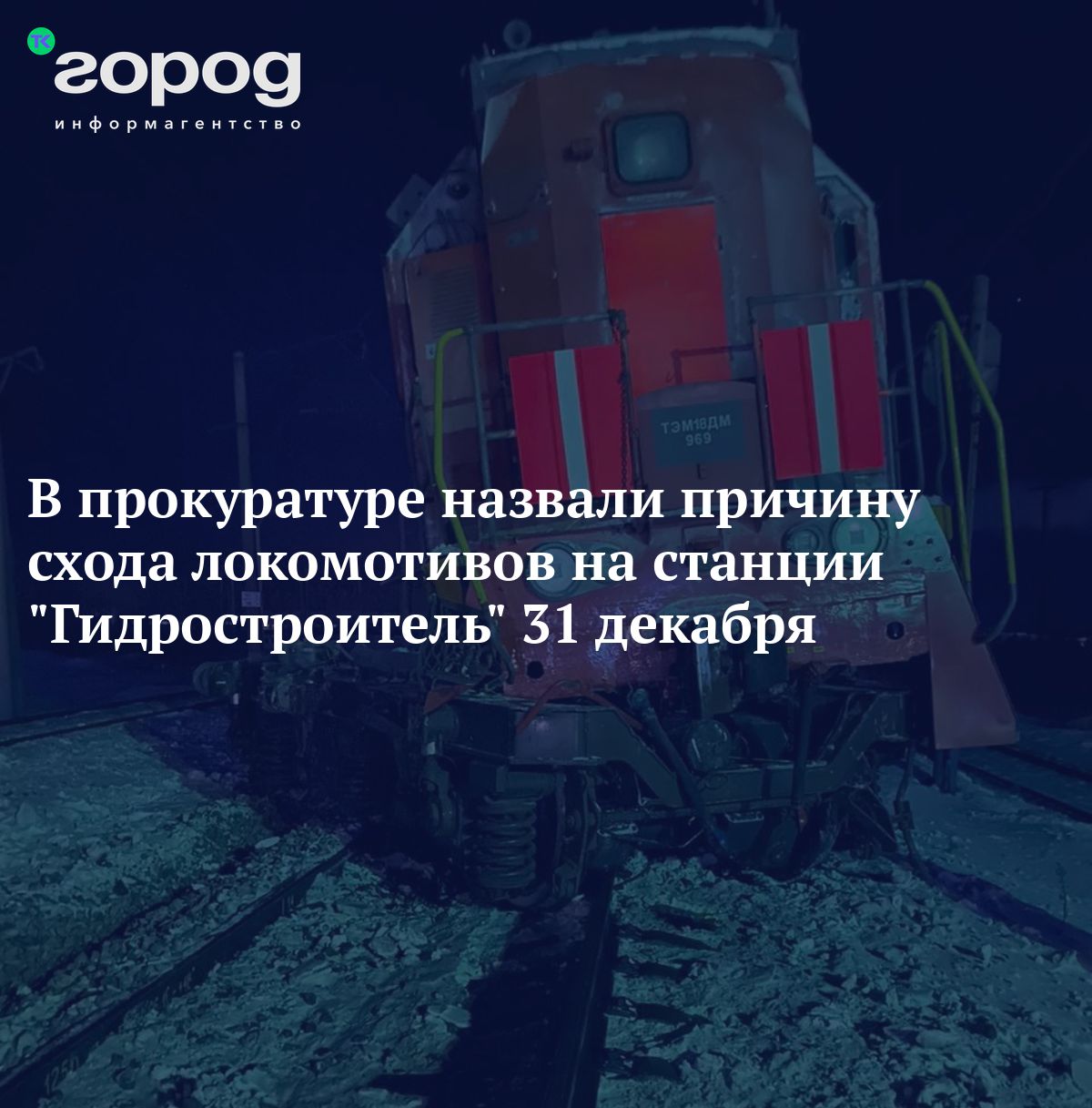 В прокуратуре назвали причину схода локомотивов на станции 