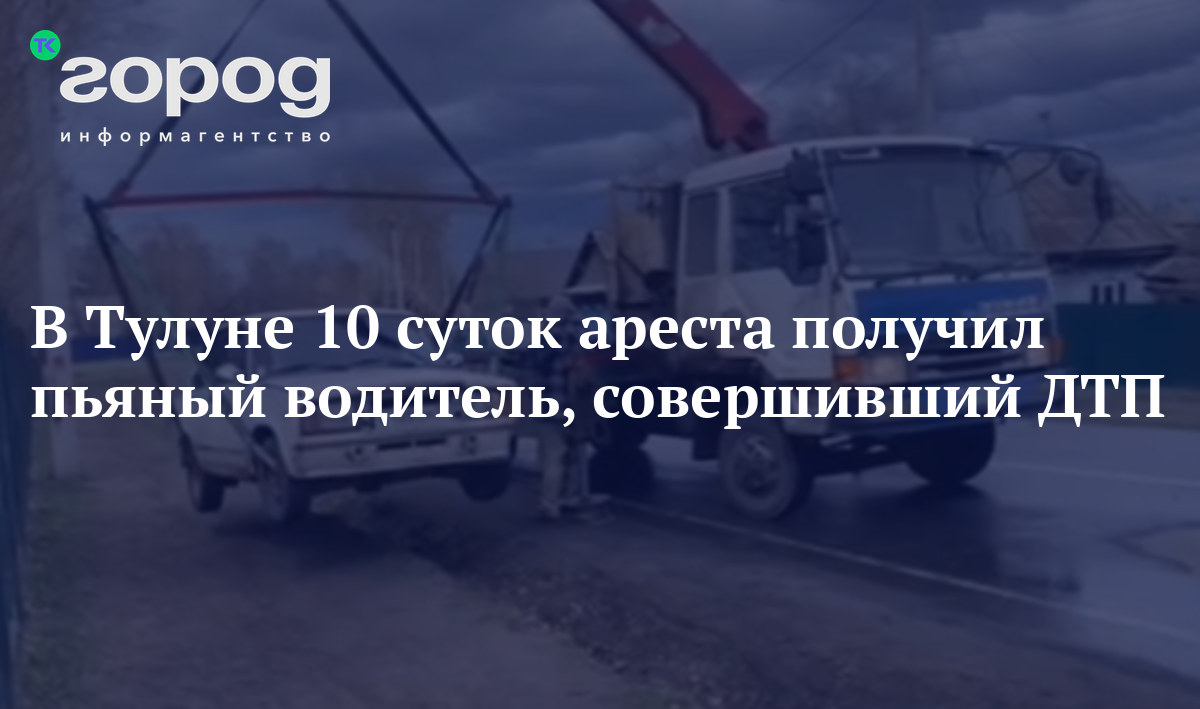 В Тулуне 10 суток ареста получил пьяный водитель, совершивший ДТП