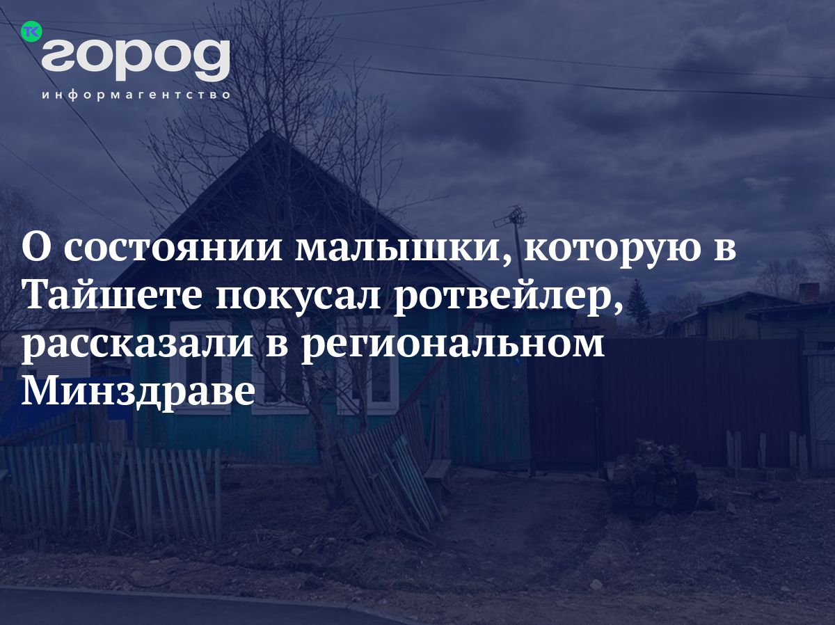 О состоянии малышки, которую в Тайшете покусал ротвейлер, рассказали в  региональном Минздраве