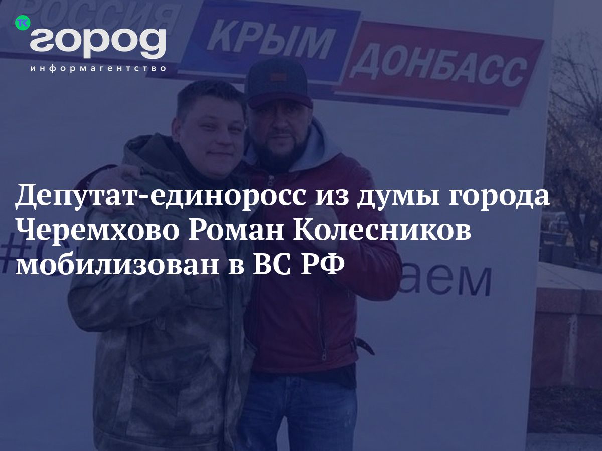 Депутат-единоросс из думы города Черемхово Роман Колесников мобилизован в  ВС РФ