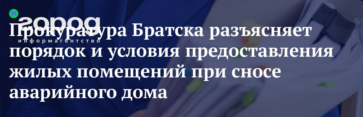 Прокуратура Братска разъясняет порядок и условия предоставления жилых ...