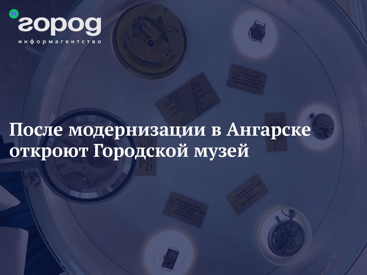 После модернизации в Ангарске откроют Городской музей