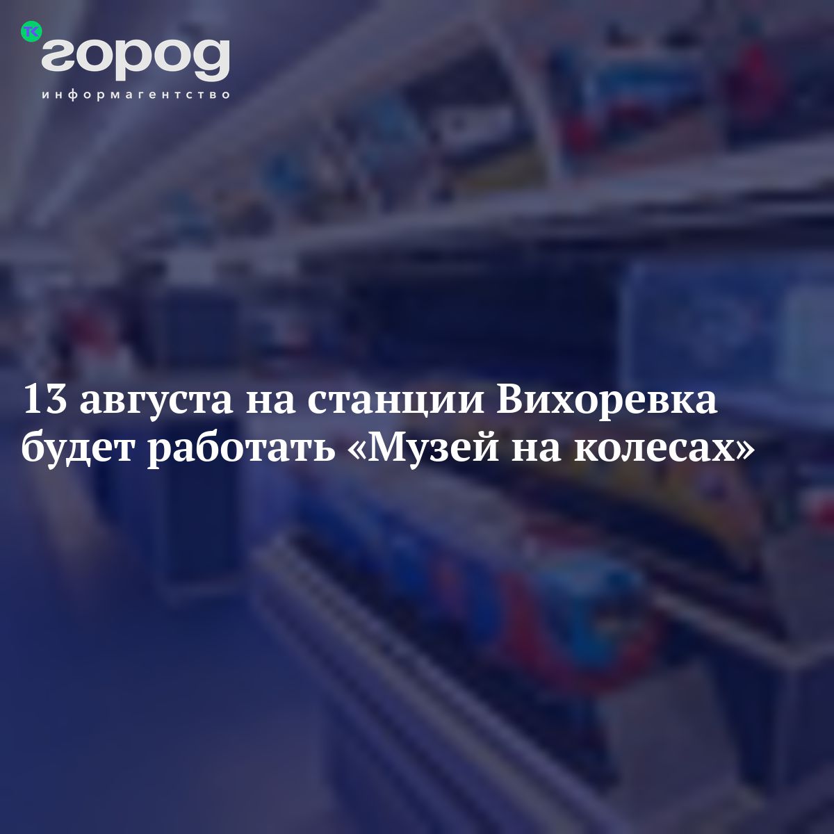 13 августа на станции Вихоревка будет работать «Музей на колесах»