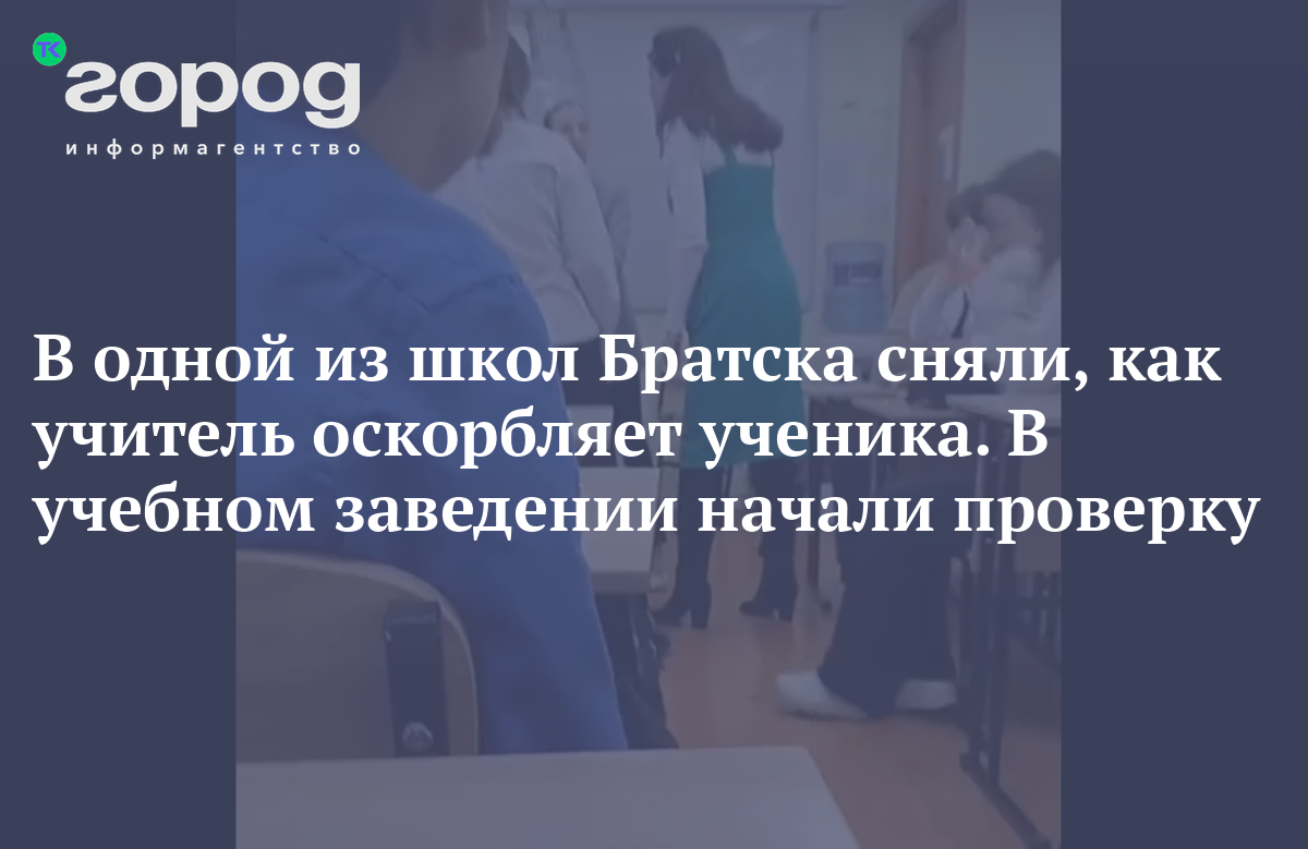 В одной из школ Братска сняли, как учитель оскорбляет ученика. В учебном  заведении начали проверку (ОБНОВЛЕНО)