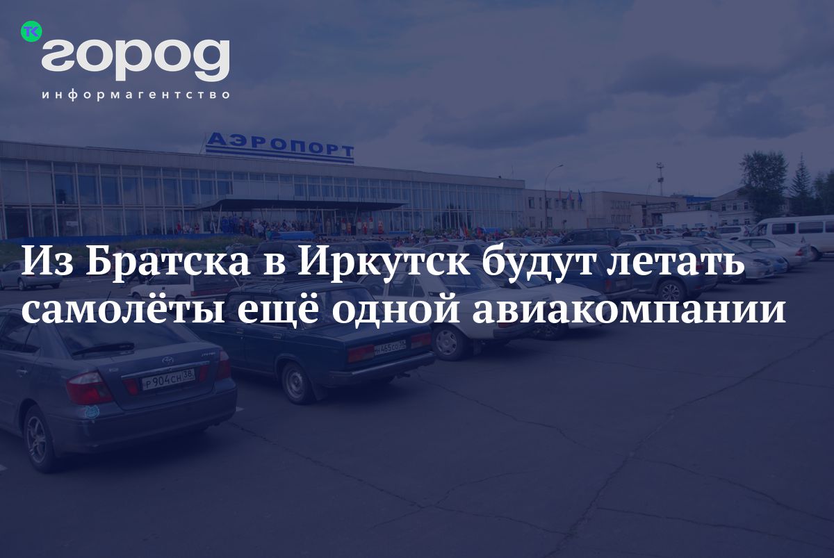 Из Братска в Иркутск будут летать самолёты ещё одной авиакомпании