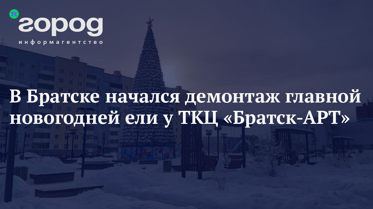 В Братске начался демонтаж главной новогодней ели у ТКЦ «Братск-АРТ»