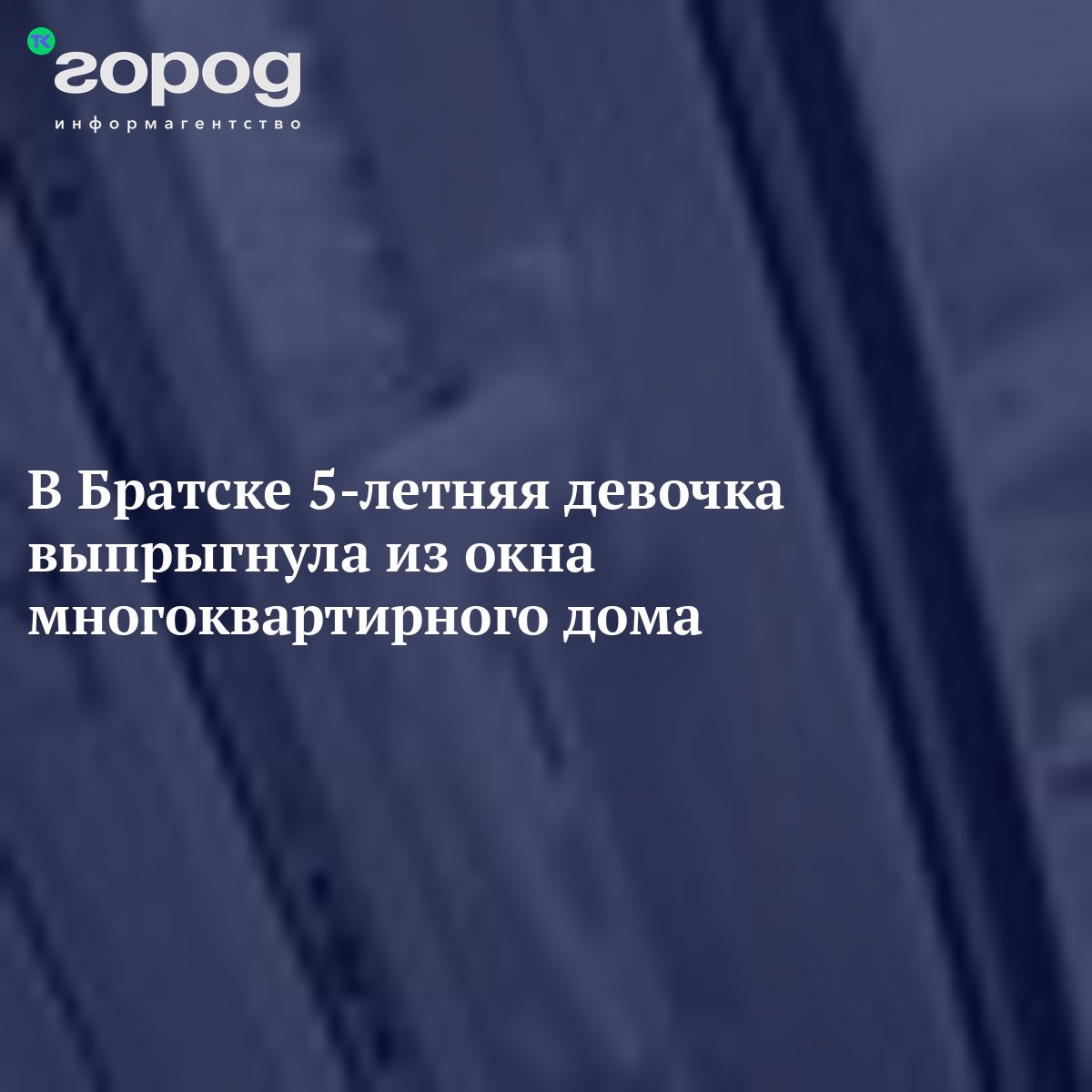 В Братске 5-летняя девочка выпрыгнула из окна многоквартирного дома