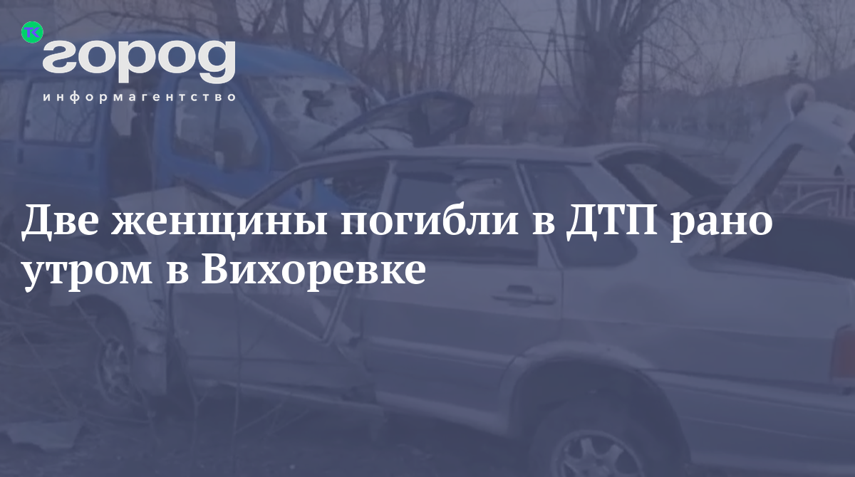 Страшная авария в Вихоревке В ДТП погибли две женщины, ещё 7 человек