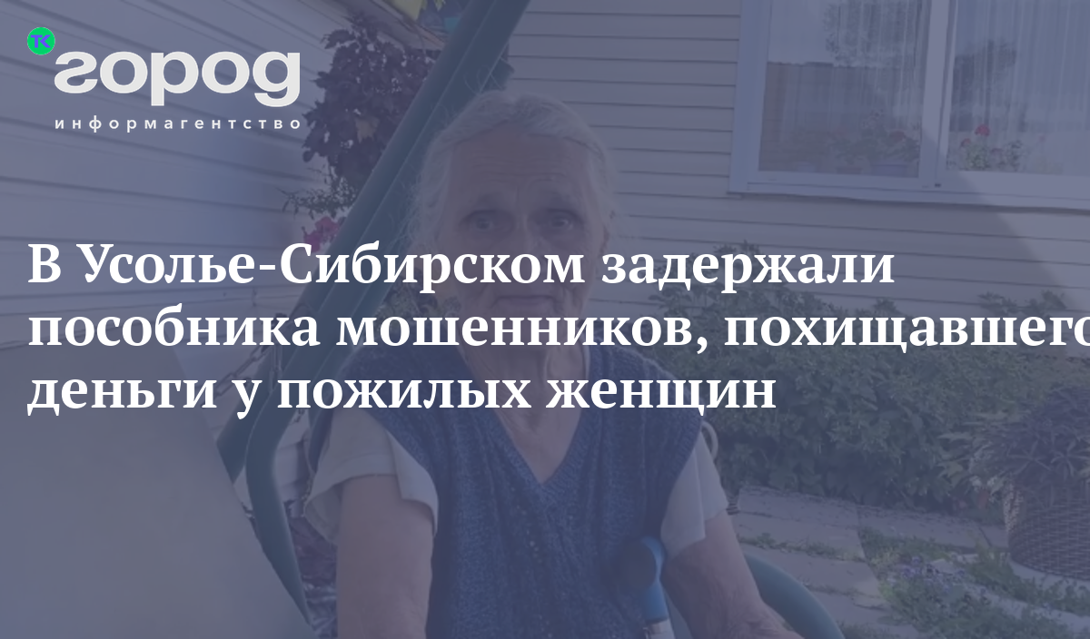 В Усолье-Сибирском задержали пособника мошенников, похищавшего деньги у  пожилых женщин