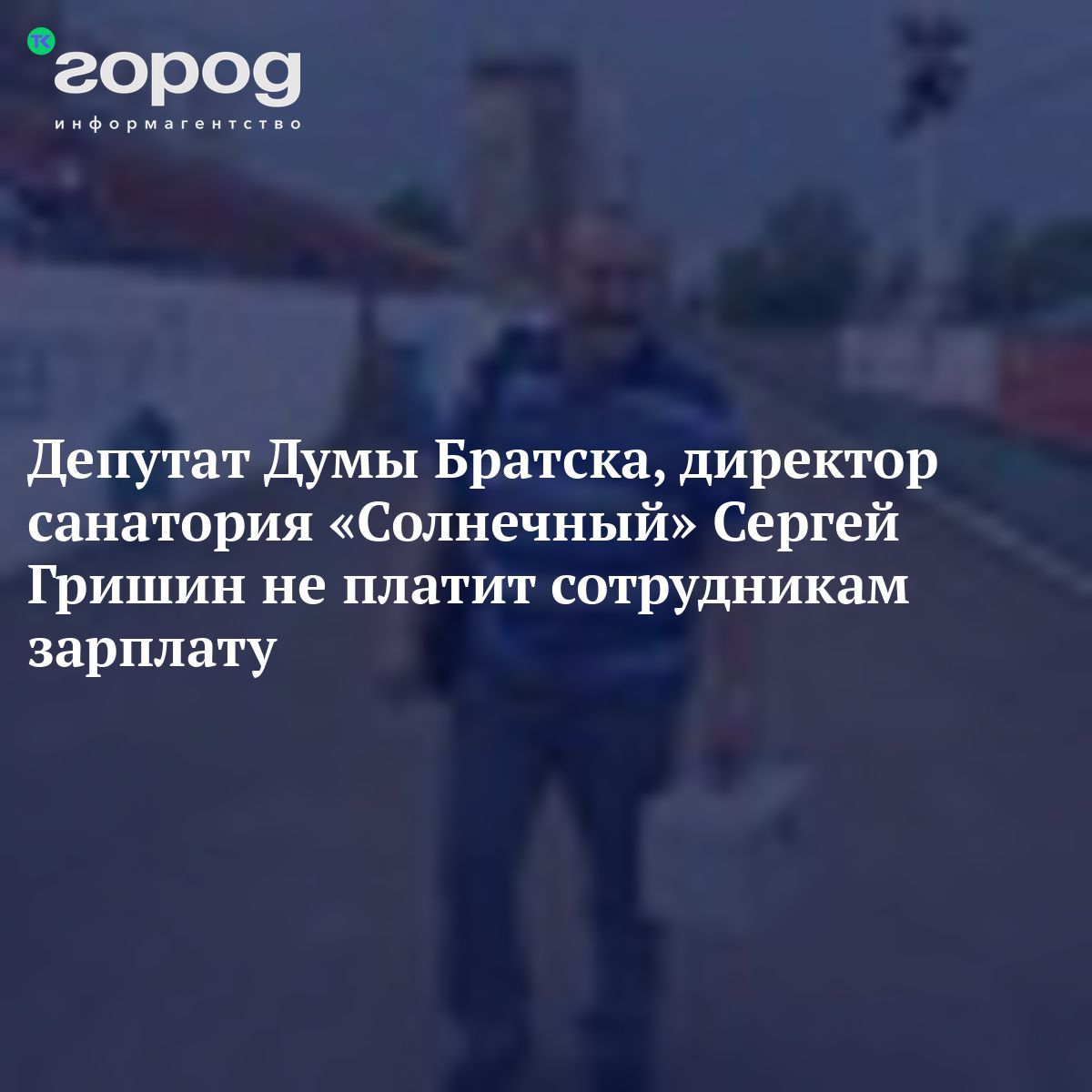 Депутат Думы Братска, директор санатория «Солнечный» Сергей Гришин не  платит сотрудникам зарплату