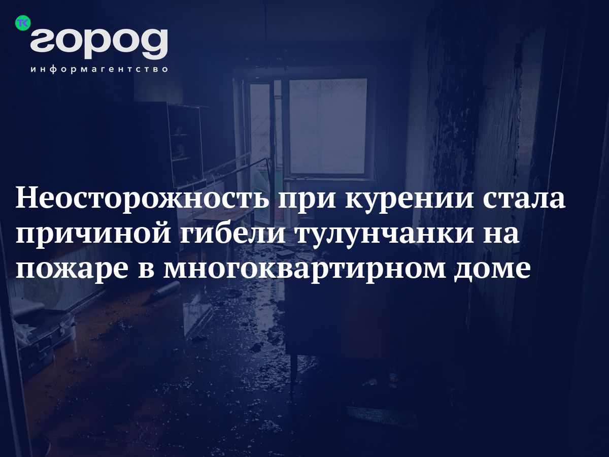 Неосторожность при курении стала причиной гибели тулунчанки на пожаре в  многоквартирном доме